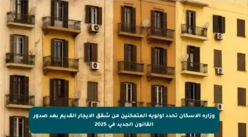 وزارة الإسكان تحدد أولوية المتمكنين من شقق الإيجار القديم بعد صدور القانون الجديد في 2025